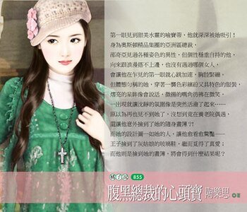 腹黑總裁的心頭寶(輕熟女正夯之三)