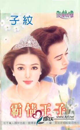 霸情王子(狂妄王子之一)