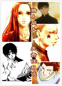 (獵人同人)獵人同人——無責任亂談
