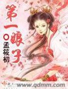 《第一娘子》