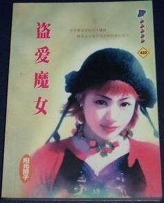 盗爱魔女（八卦会系列）