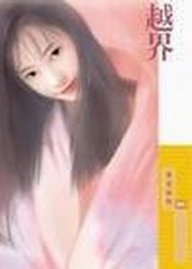 越界+谬恋+逆动+惑星+情漾(祭氏家族系列)