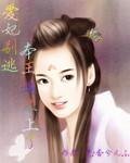 《爱妃别逃、本王追不上了》