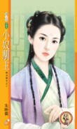 《小奴驯主(无法无天之二)》