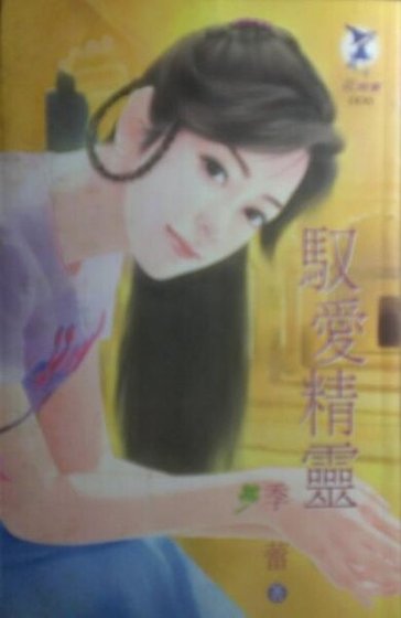 驭爱精灵(哈斯汀情仇之五)