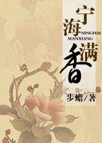 《宁海满香》