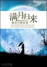 《满月归来》