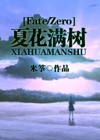 (Fate/Zero同人)夏花满树
