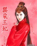 罂粟王妃