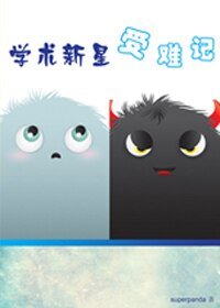 《学术新星受难记》
