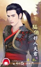《骗个好人夫君(七巧劫天兵篇)》