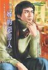 《二姊的恶男人(大亨住隔壁系列之二)》