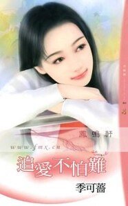 《追爱不怕难(情人绝配之三)》