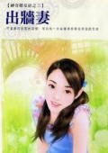 《出墙妻(神奇婚友社之三)》