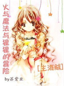 《(综漫同人)火与魔法与猩猩的冒险》
