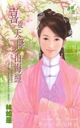 《山海经(喜从天降·林)》