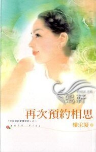 再次預約相思(灰姑娘的愛情契約系列)