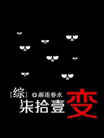 （综漫同人）七十一变