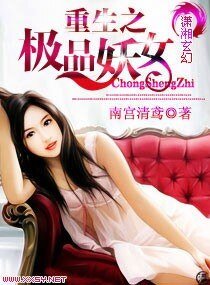 《重生之极品妖女》