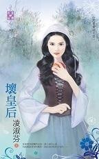 坏皇后(反面童话之四)