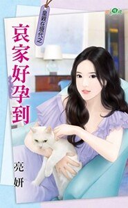 《哀家好孕到(皇亲在现代之二)》