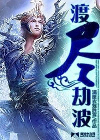 《渡尽劫波》