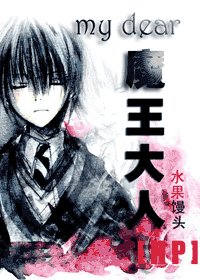 《(HP)亲爱的魔王大人》