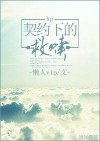 （HP同人）hp契約下的救贖