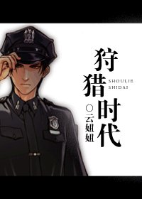 《狩猎时代》