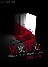 《冥冥註定》