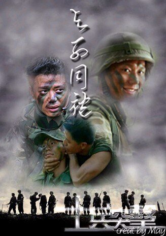（士兵突击）与子同袍