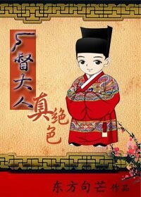 《厂督大人真绝色(gl)》