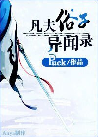 凡夫俗子异闻录