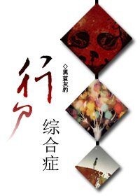 《行屍綜合症》