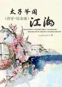 《(数字同人)太子爷闯江湖》