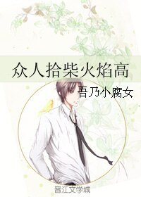 《眾人拾柴火焰高》