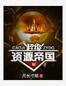 《超级资源帝国》