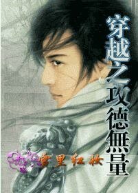 《穿越之攻德无量》
