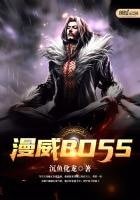 《漫威BOSS》