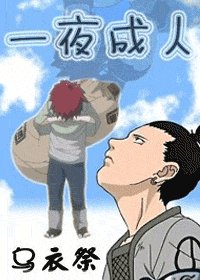 （火影同人）火影穿越之一夜成人