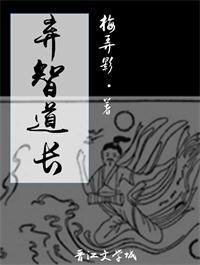 《弃智道长》