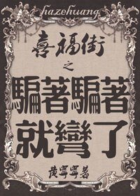 《喜福街之骗着骗着就弯了/坑蒙拐骗偷人记》