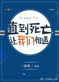 《直到死亡让我们相遇》