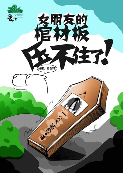 《女朋友的棺材板壓不住了》