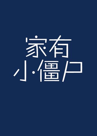 家有小僵尸