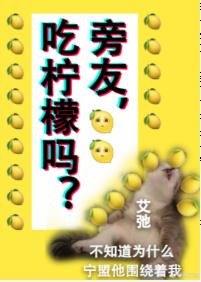 旁友,吃柠檬吗?