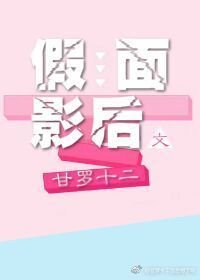 《假面影后/影后她有两副面孔》