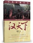 汉天下
