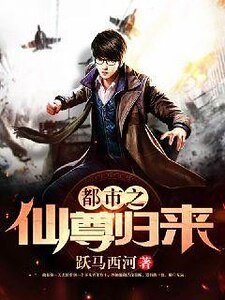 都市之仙尊归来