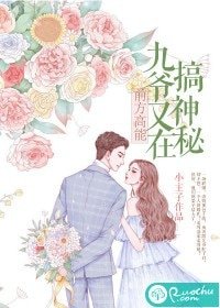 《前方高能:九爺又在搞神秘》
